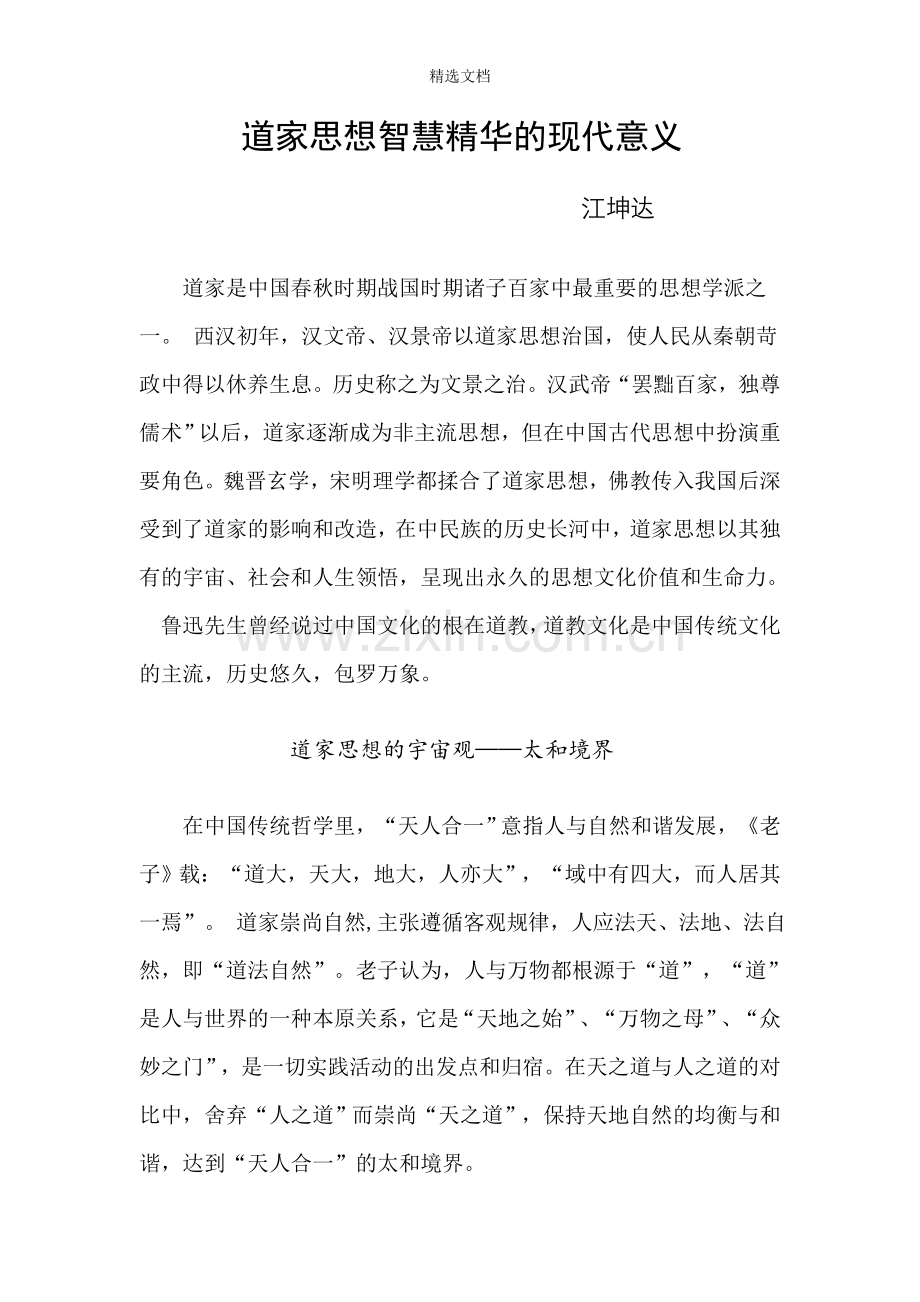 道家智慧精华的现代启示---7期.doc_第1页