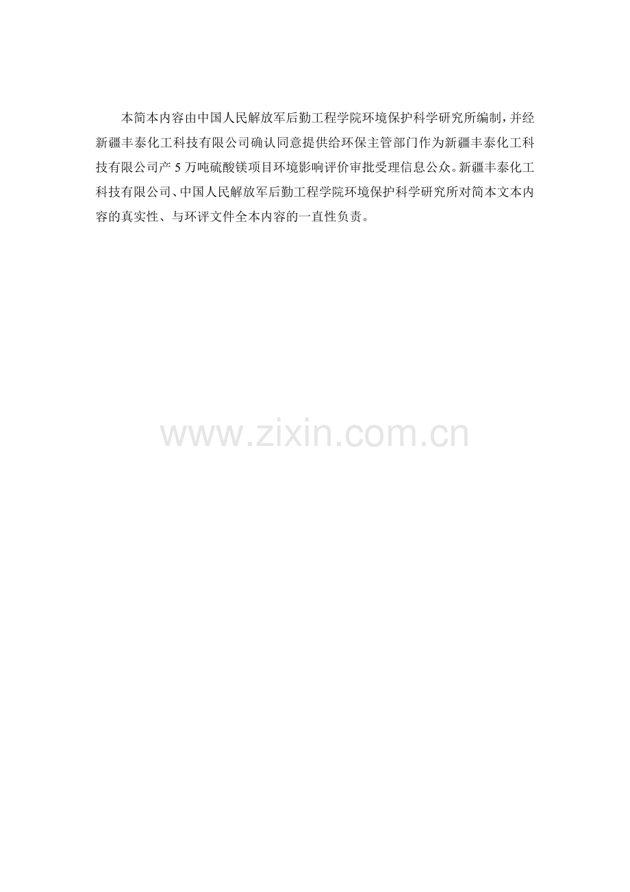 产5万吨硫酸镁项目投资环境报告书.doc_第2页