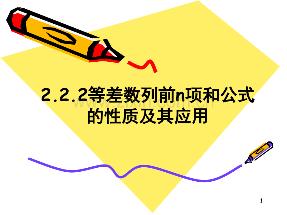等差数列的前n项和公式的性质.ppt_第1页
