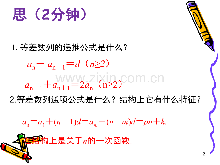 等差数列的前n项和公式的性质.ppt_第2页