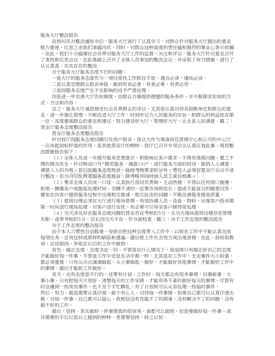 服务态度整改报告.doc_第1页
