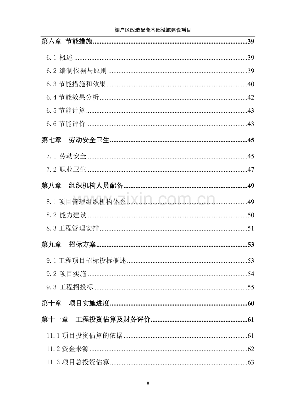 棚户区改造配套设施项目可行性研究报告书.doc_第2页