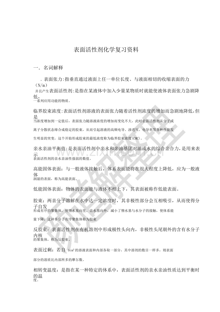 表面活性剂化学复习资料.doc_第1页