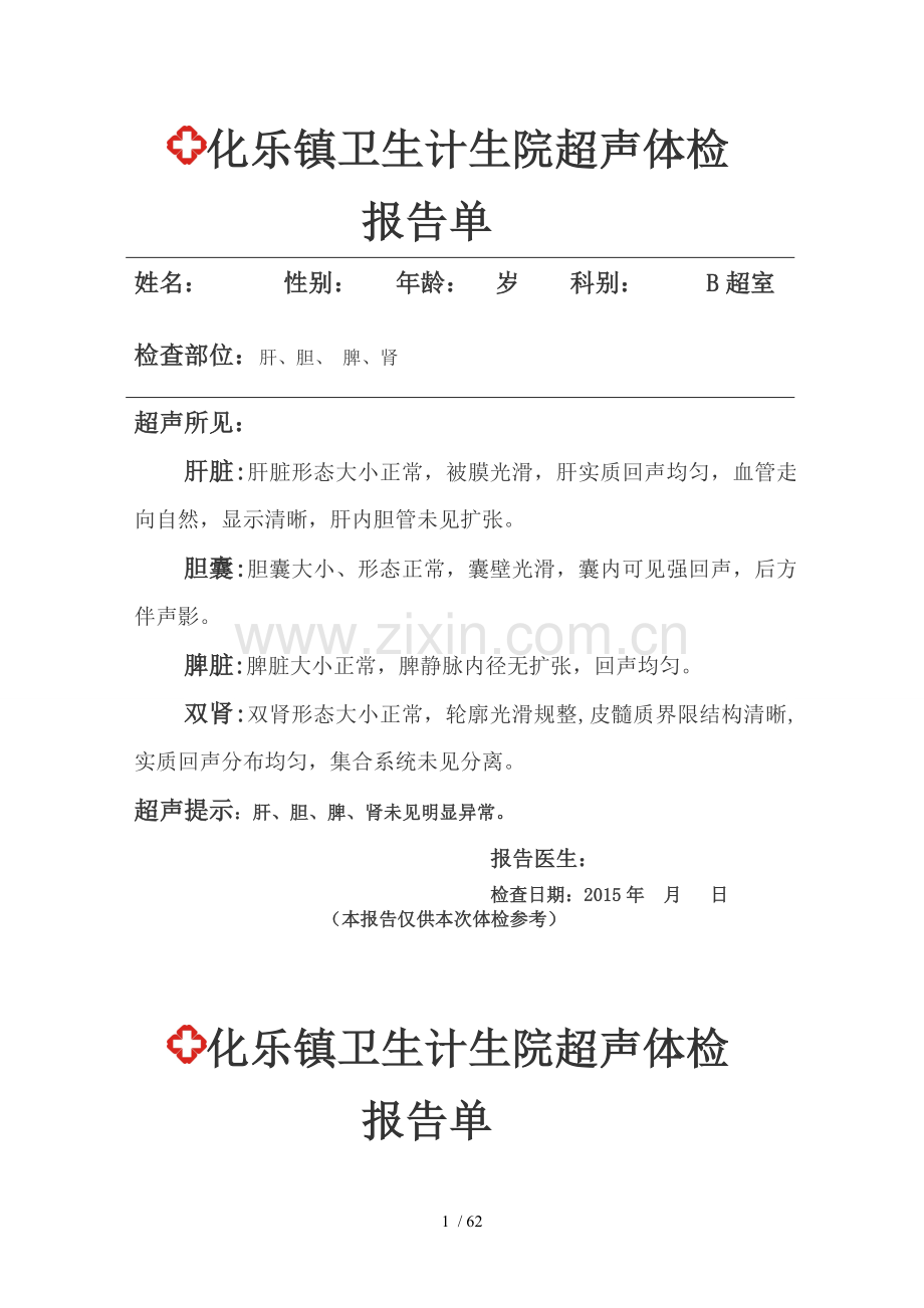 老年人B超体检报告单.doc_第1页
