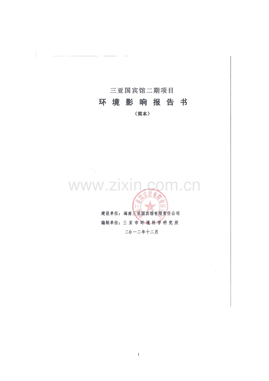 三亚国宾馆二期项目申请立项环境影响评估报告简本.doc_第1页