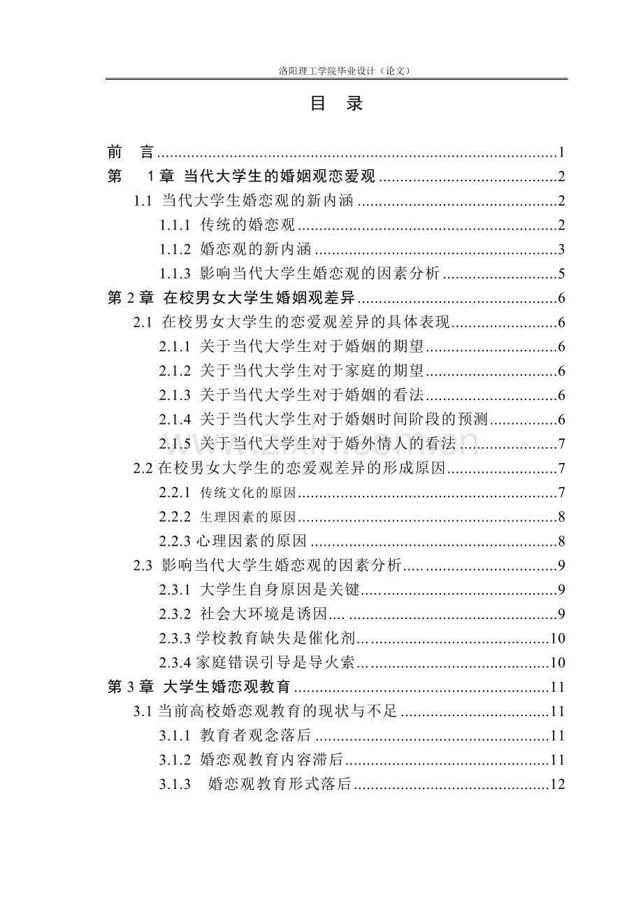 当代大学生的婚姻观恋爱观.doc_第1页