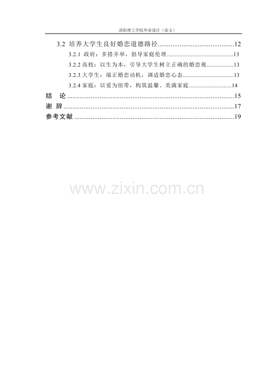 当代大学生的婚姻观恋爱观.doc_第2页