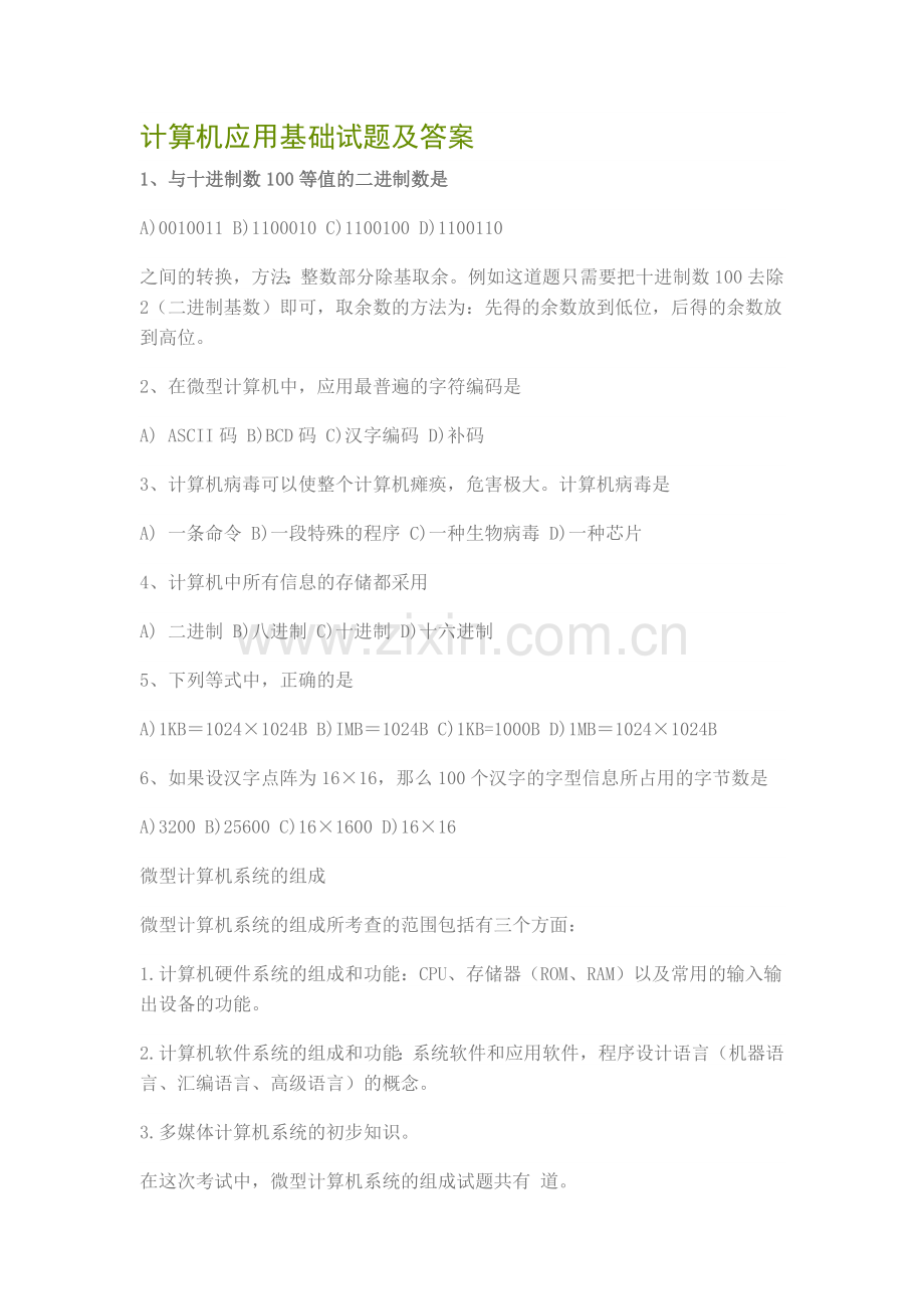 -计算机应用基础试题及答案.doc_第1页