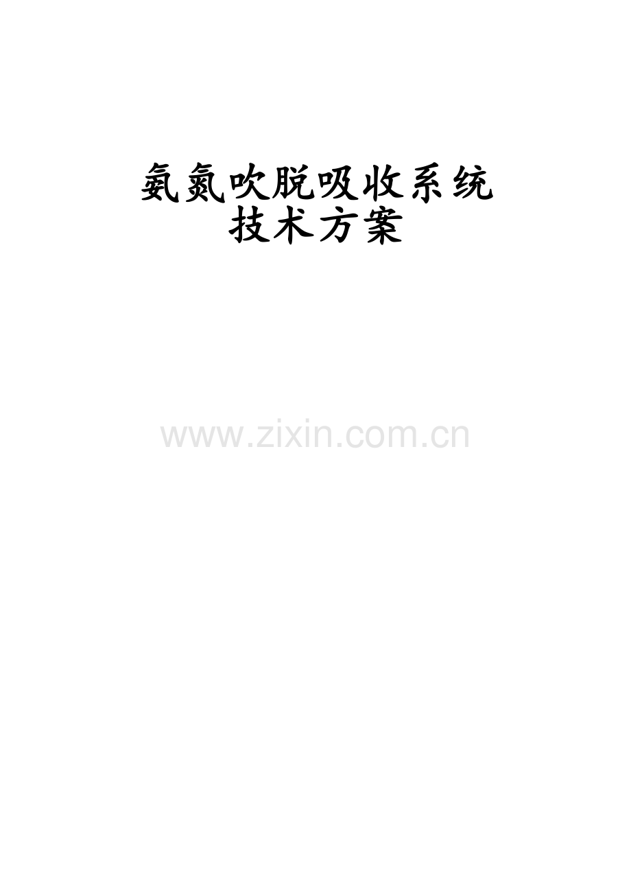 氨氮吹脱塔.doc_第1页