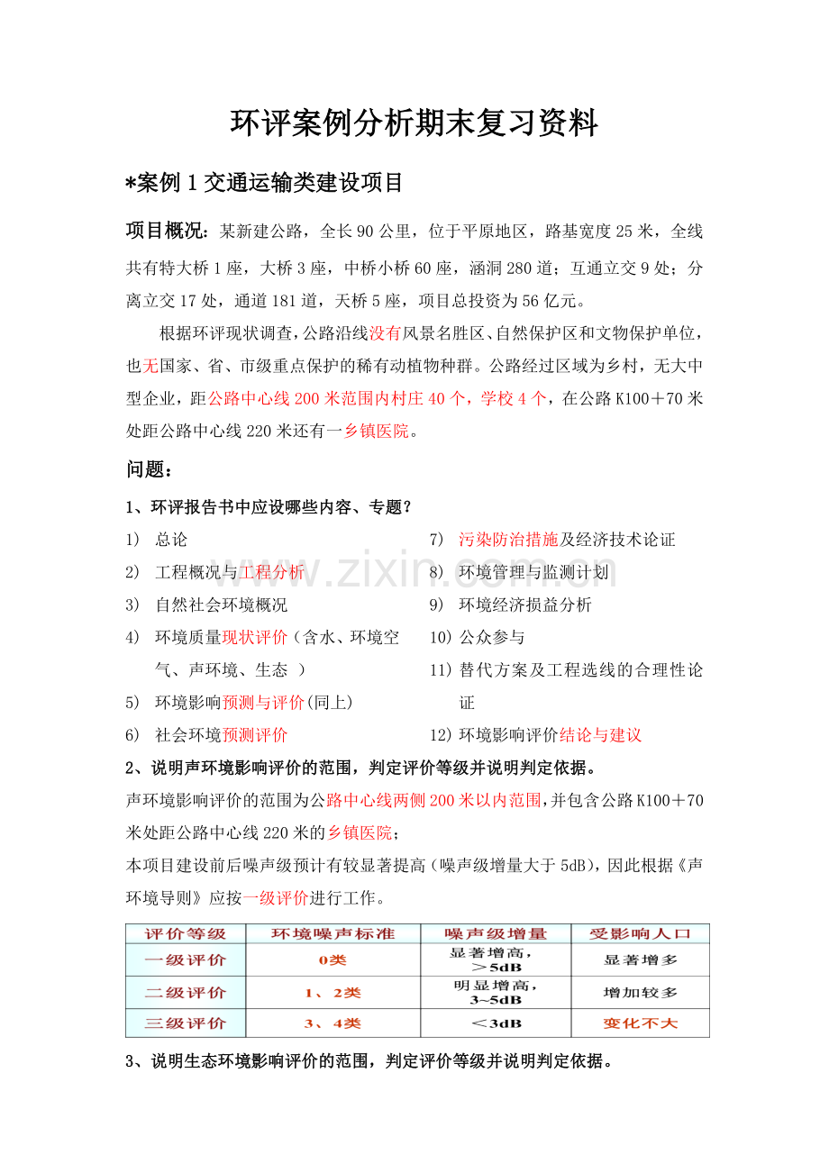 -环评案例分析期末复习资料.doc_第1页