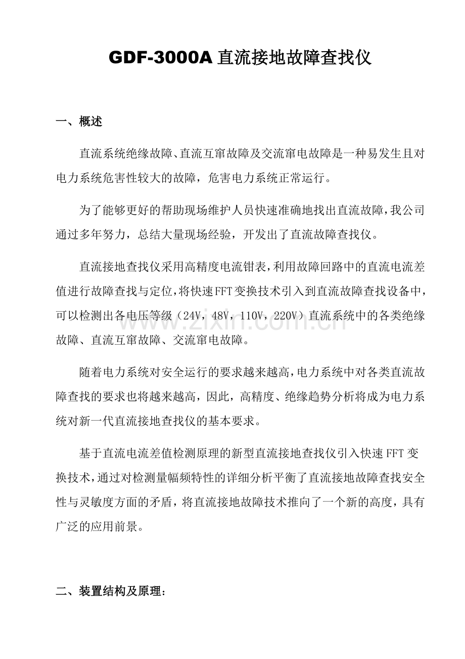 直流系统中的各类绝缘故障、直流互窜故障、交流窜电故障检测.doc_第1页