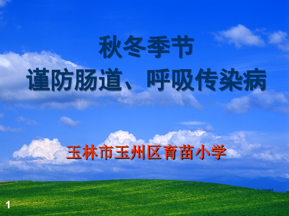 秋冬季传染病预防PPT.ppt_第1页