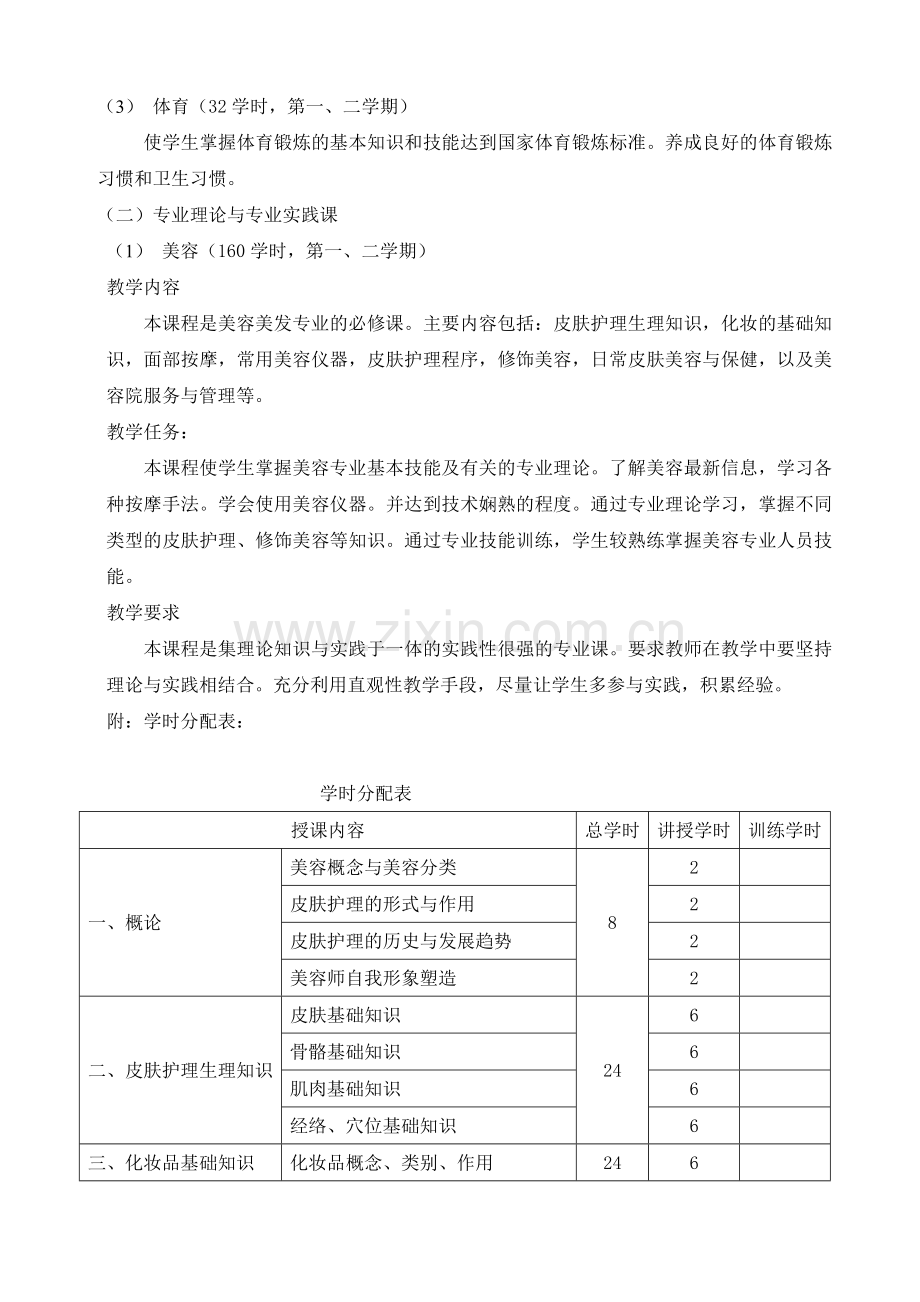 美容美发专业教学计划.doc_第2页