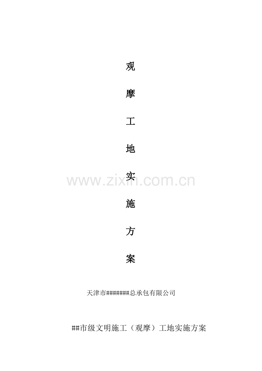 观摩工地实施方案.doc_第1页