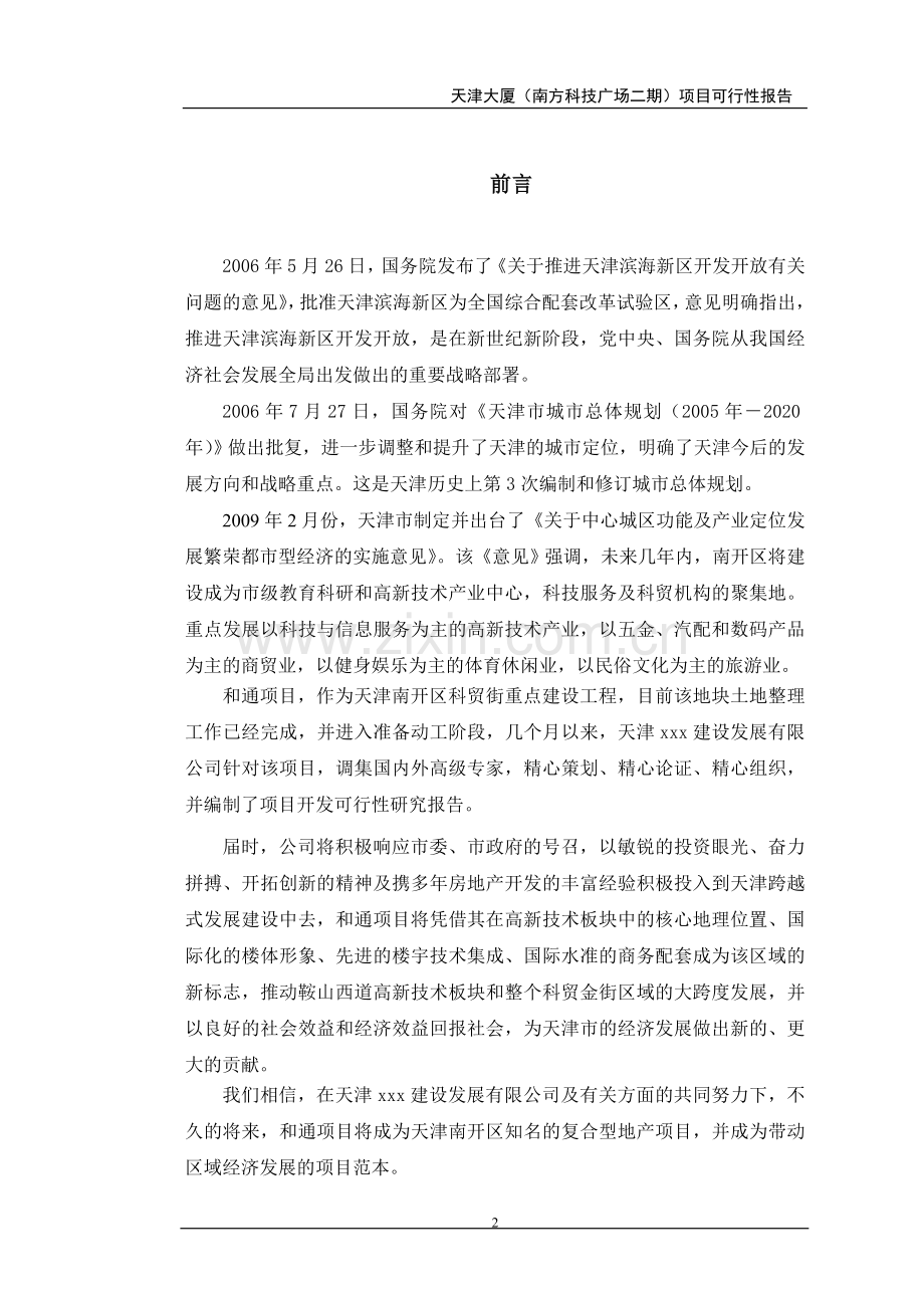 房地产开发项目某商业大厦项目建设可研报告.doc_第2页