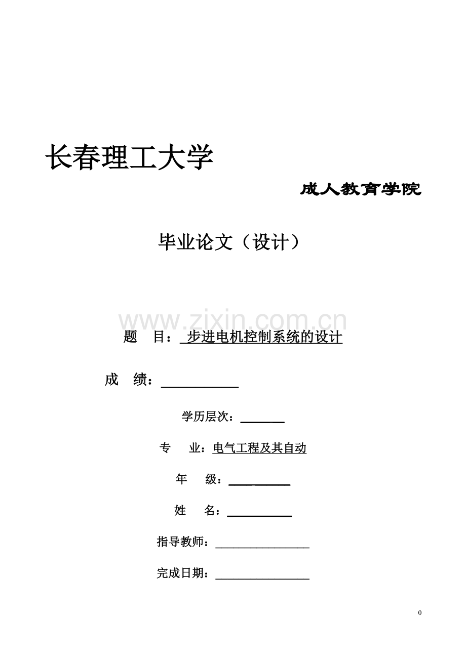步进电机控制系统的设计长春理工大学毕业论文.doc_第1页