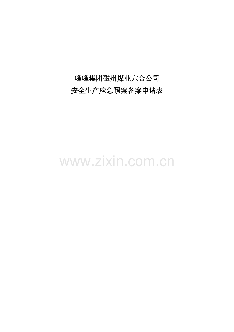 磁州煤业六合公司安全生产预案备案申请表---预案.doc_第1页