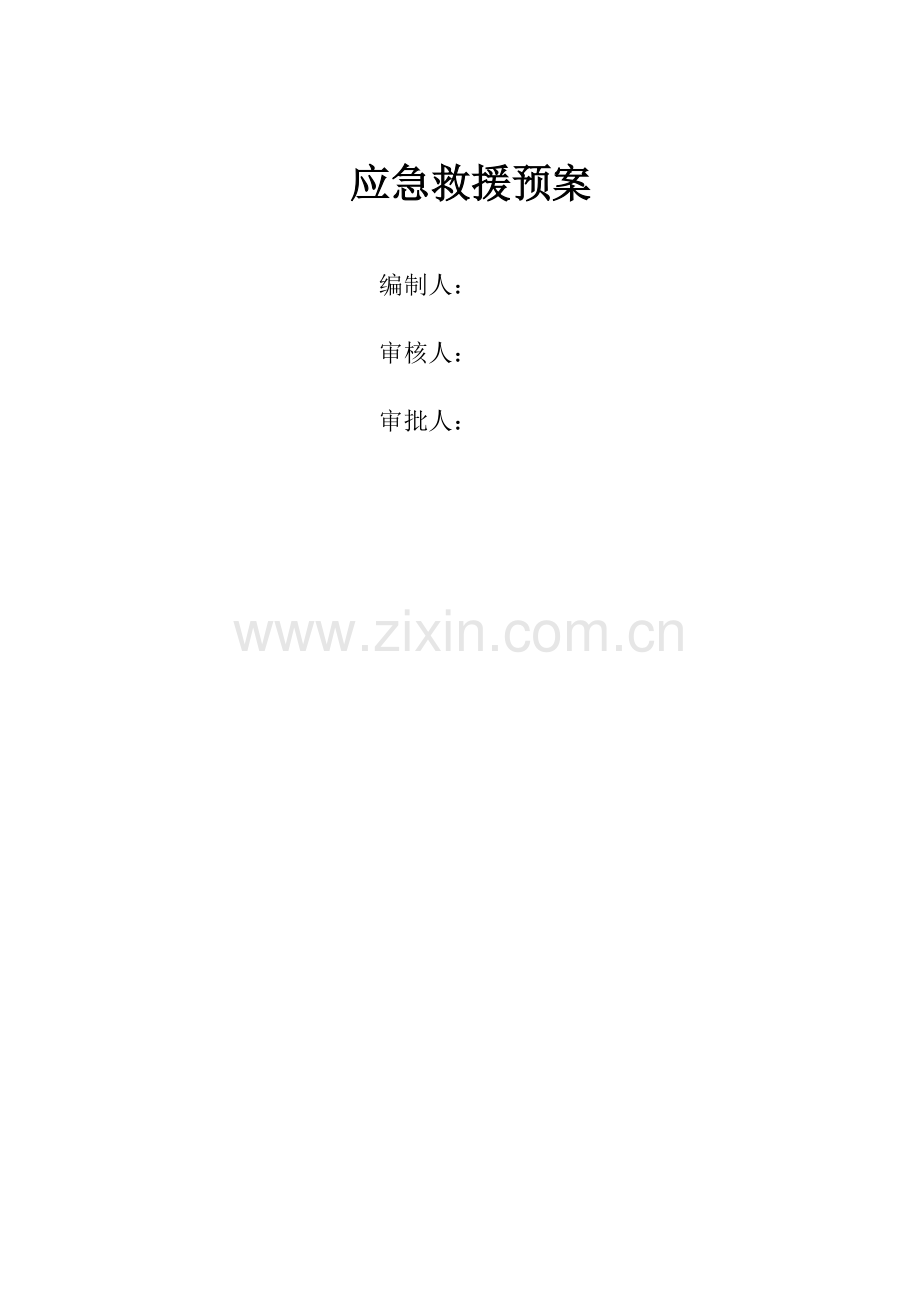 大型商业住宅楼建设施工应急救援预案1.doc_第1页