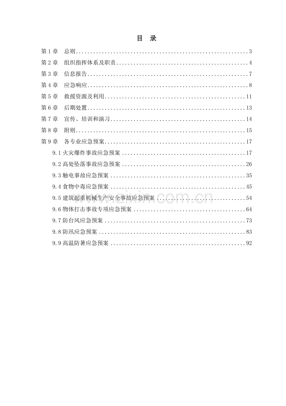 大型商业住宅楼建设施工应急救援预案1.doc_第2页