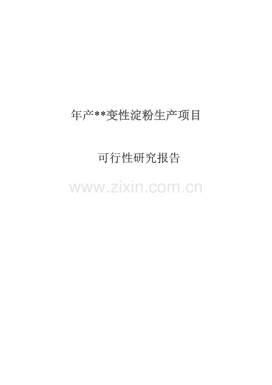 化工公司变性淀粉生产项目可研报告.doc_第1页