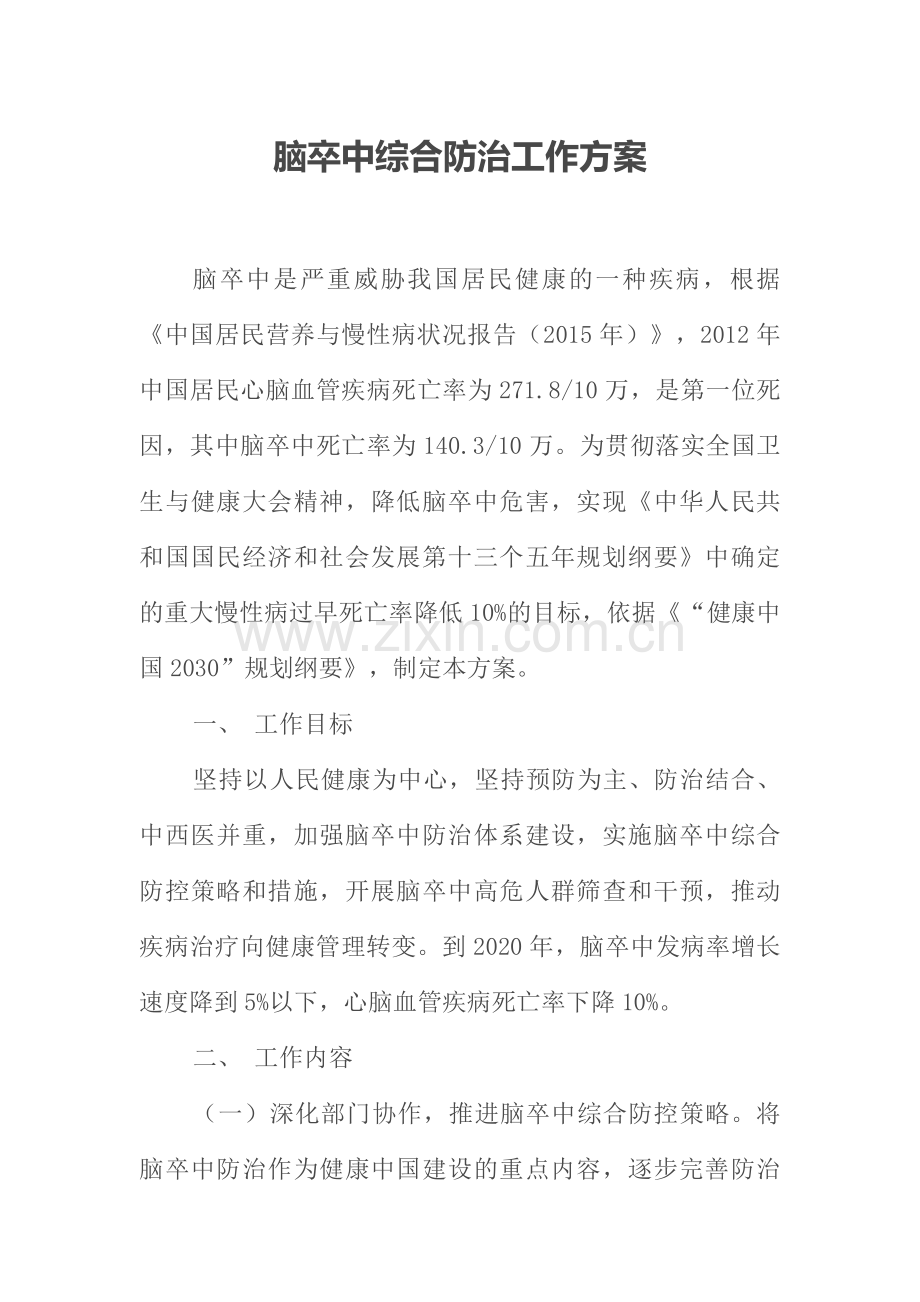 脑卒中综合防治方案.doc_第1页