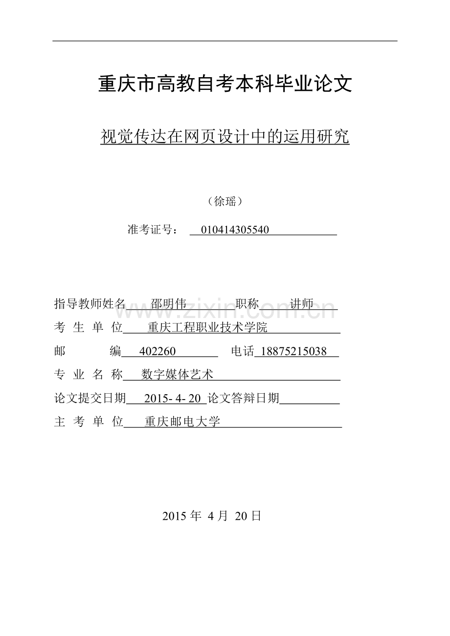 视觉传达在网页中的应用大学本科毕业论文.doc_第1页