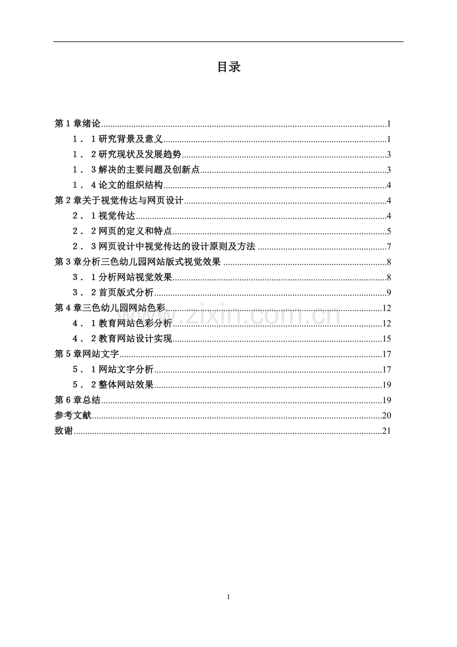 视觉传达在网页中的应用大学本科毕业论文.doc_第2页