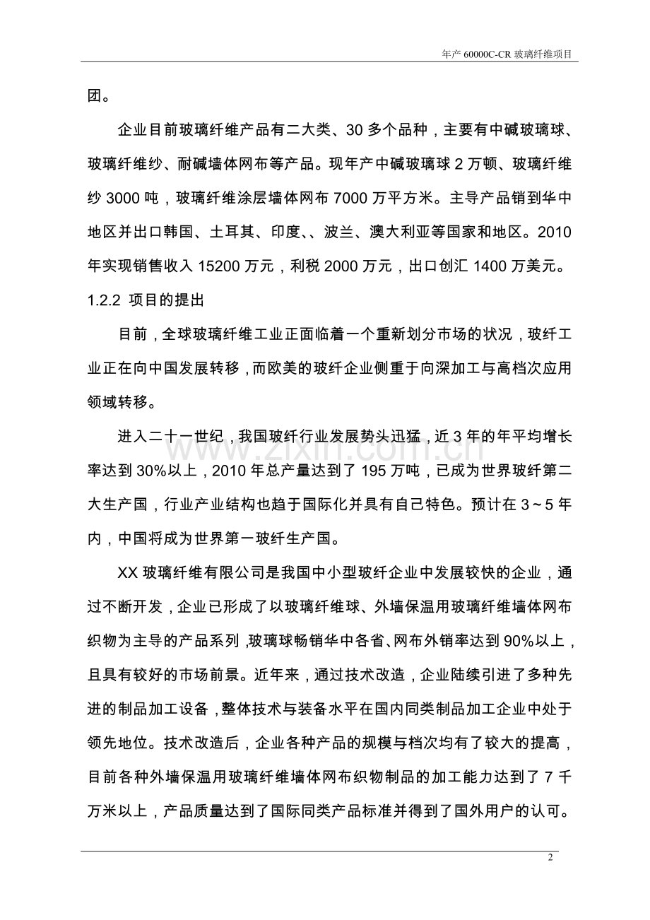 年产6万吨无碱池窑玻璃纤维拉丝生产线项目可行性研究报告.doc_第2页