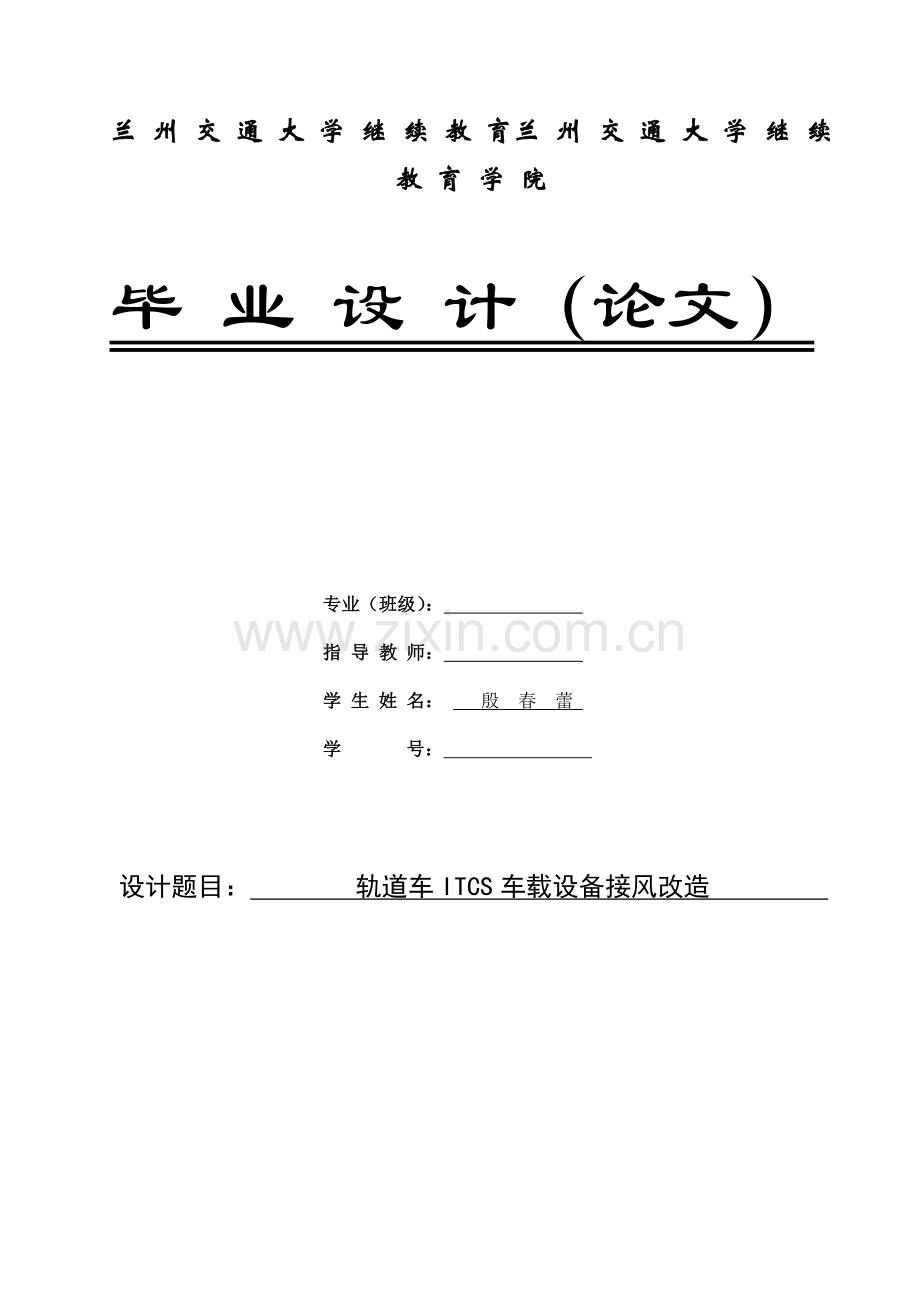 轨道车itcs车载设备接风改造本科毕业论文.doc_第1页