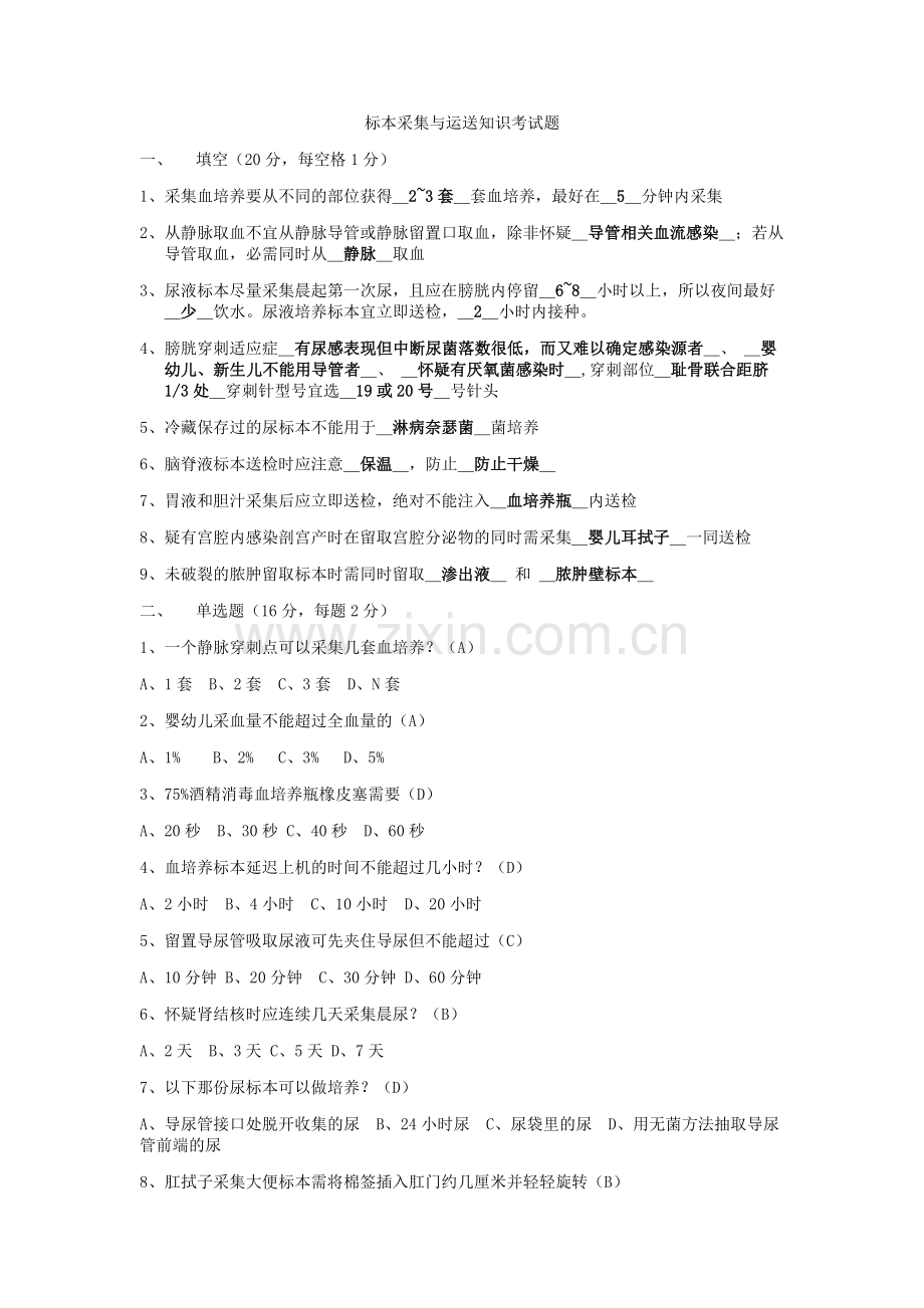 标本采集与运送知识考试题全.doc_第1页