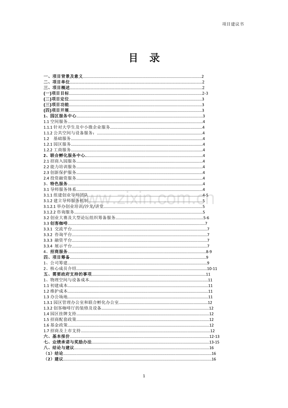 创新创业园服务项目建议书.doc_第2页
