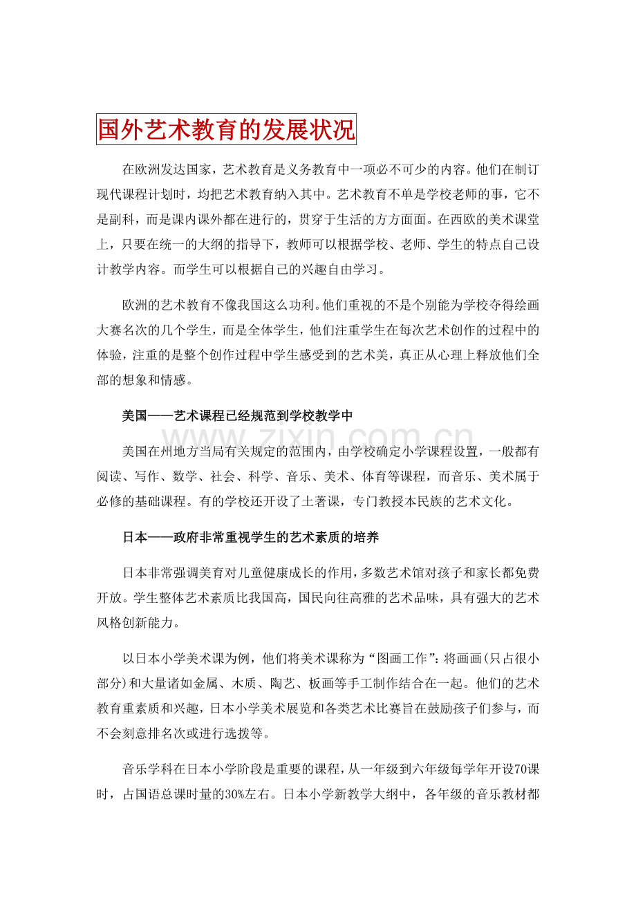 欧美国家艺术教育的发展状况.doc_第1页