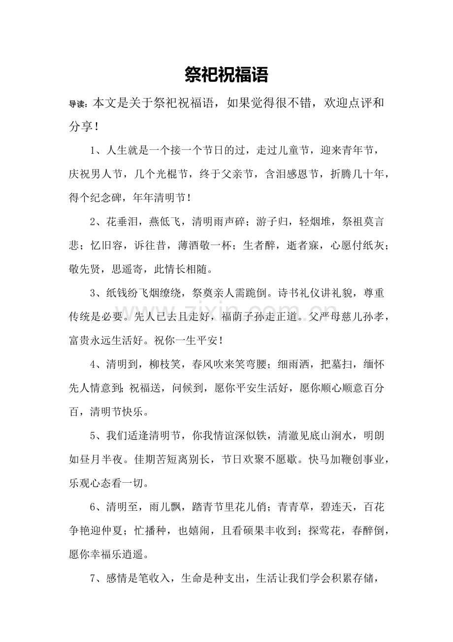 祭祀祝福语.doc_第1页