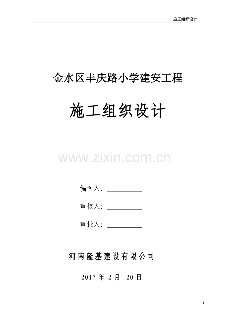 小学建安工程施工组织设计.doc_第1页