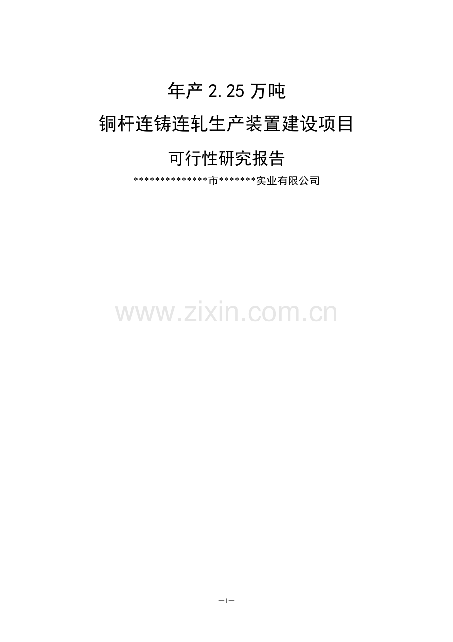 年产2.25万吨铜杆连铸连轧生产装置项目建设可行性研究报告书.doc_第1页