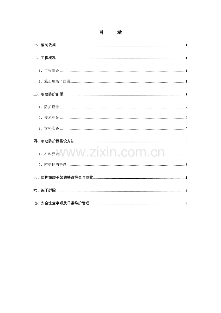 现场临建安全防护方案.doc_第1页