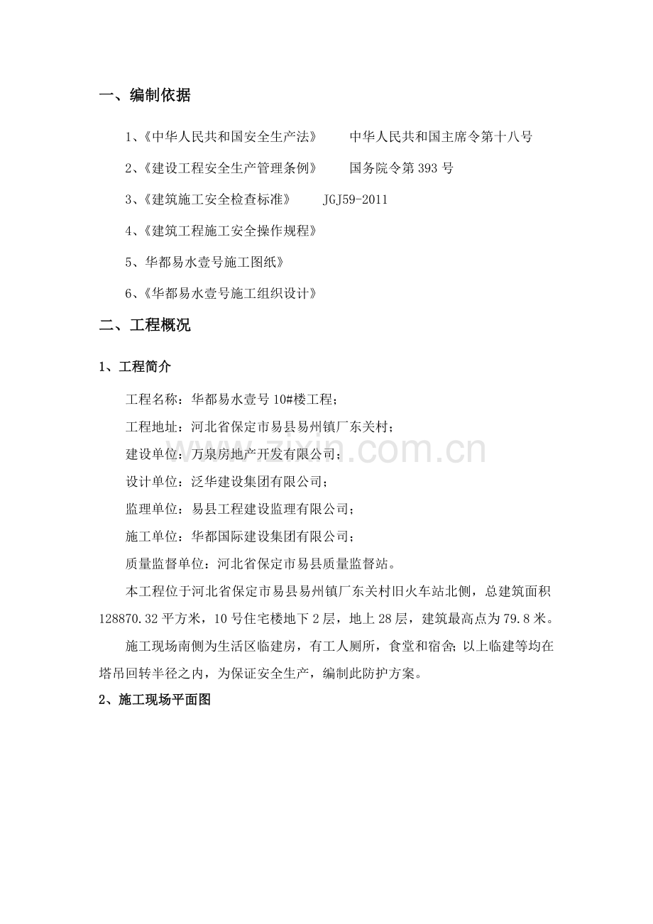 现场临建安全防护方案.doc_第2页