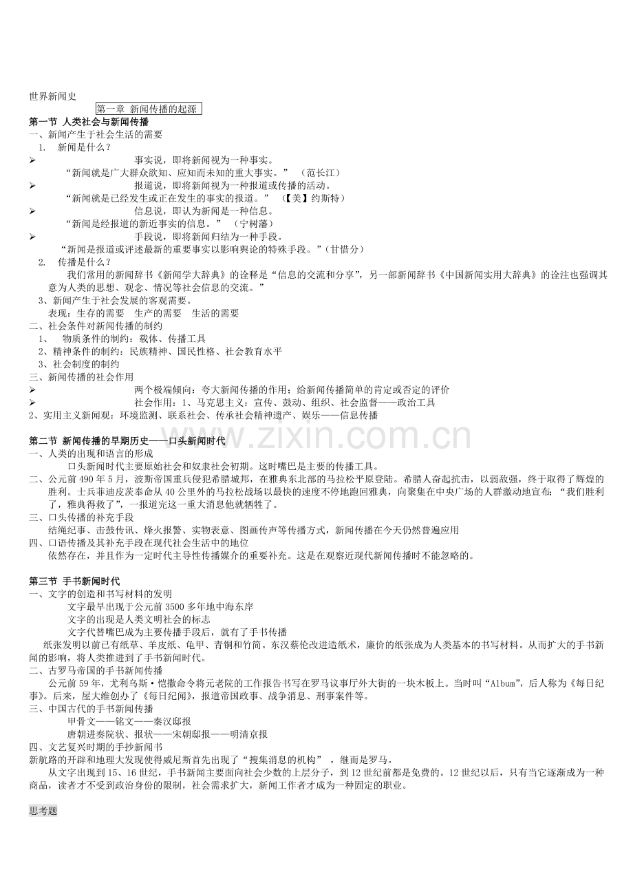 -世界新闻史期末考试复习资料.doc_第1页