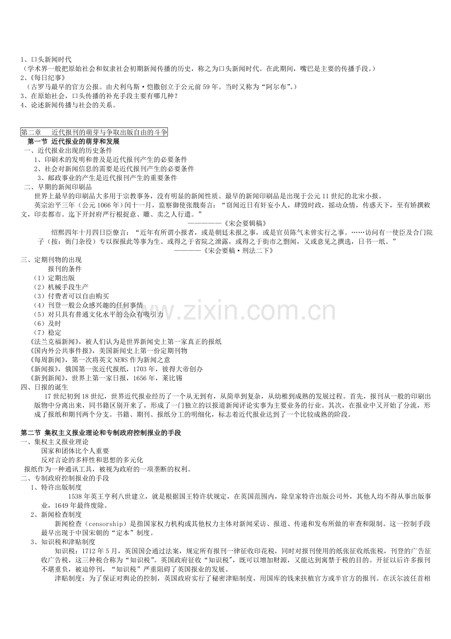 -世界新闻史期末考试复习资料.doc_第2页
