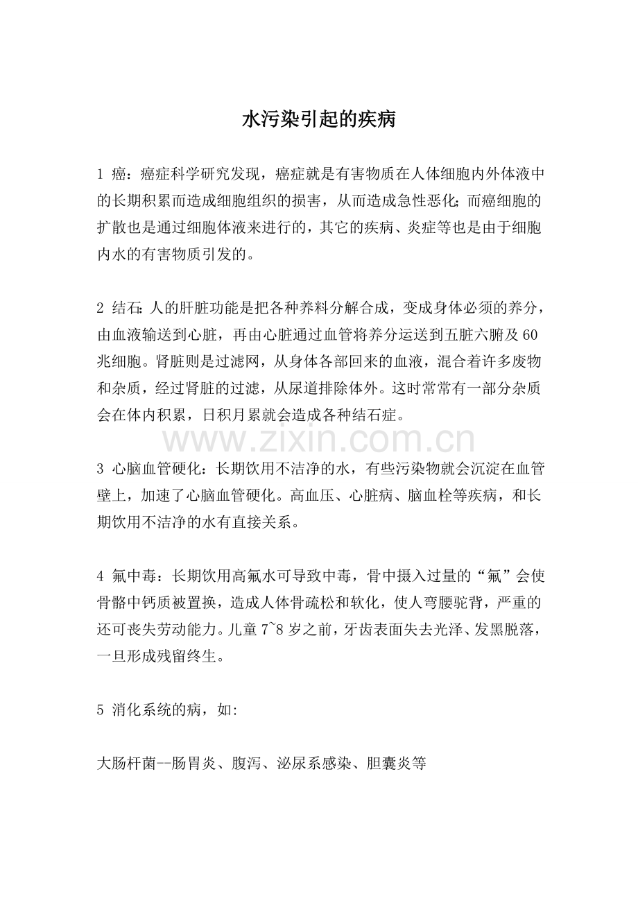 水污染引起的疾病.doc_第1页