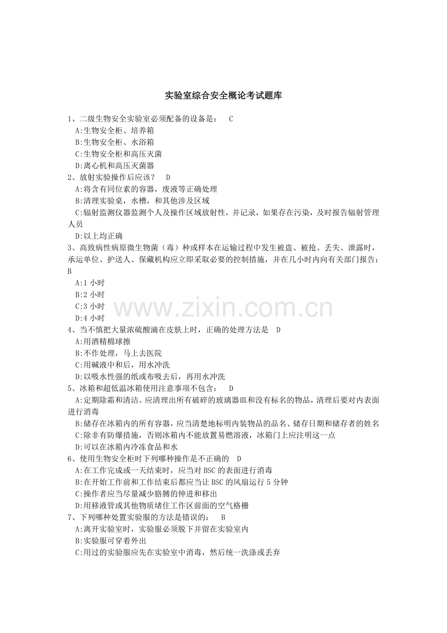 -实验室综合安全概论考试题库.doc_第1页