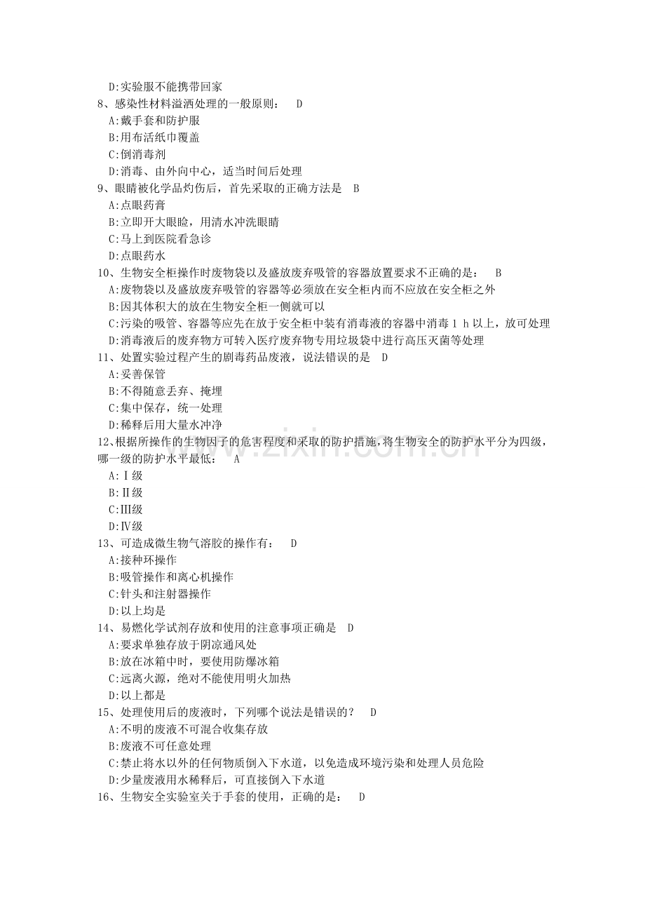 -实验室综合安全概论考试题库.doc_第2页