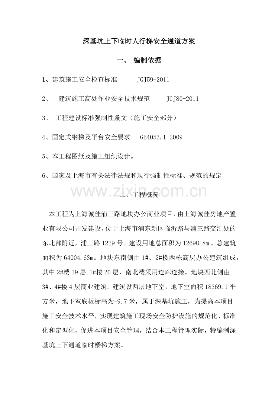 深基坑上下临时楼梯通道方案.doc_第1页