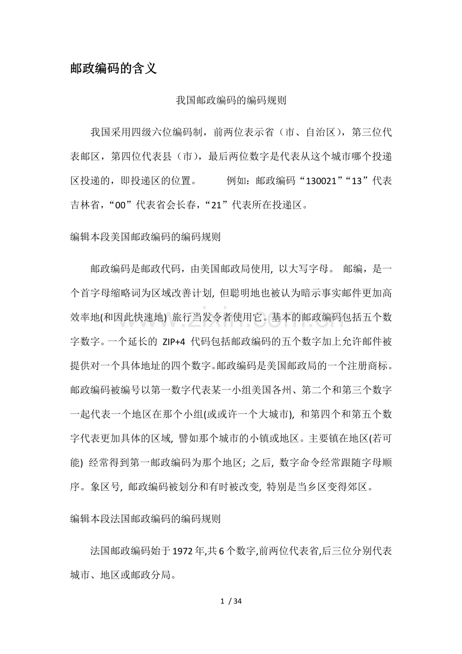 邮政编码的含义.docx_第1页