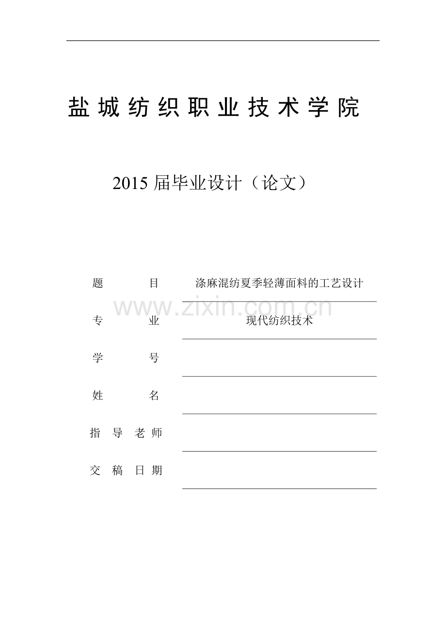 涤麻混纺夏季轻薄面料的工艺设计毕业论文.doc_第1页