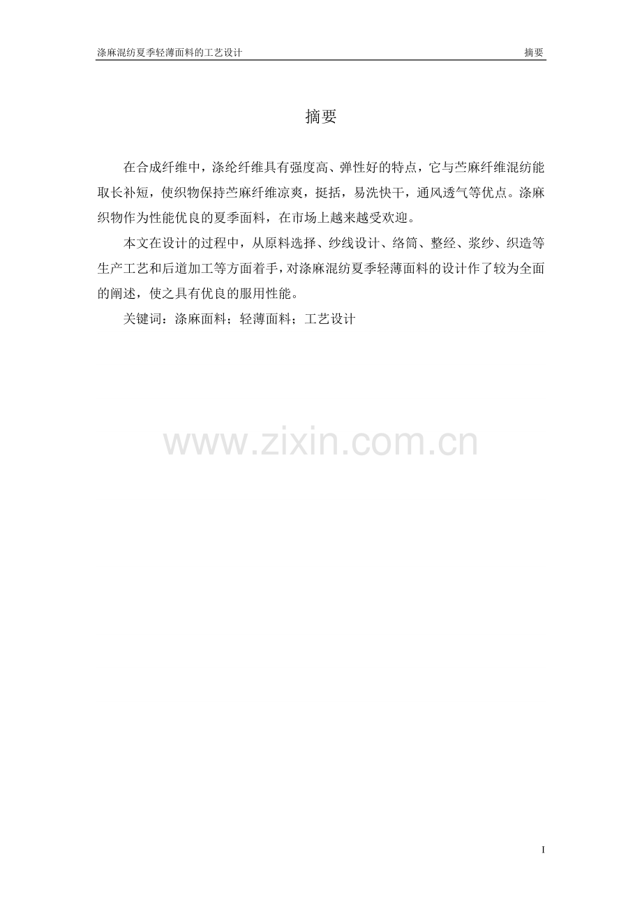 涤麻混纺夏季轻薄面料的工艺设计毕业论文.doc_第2页