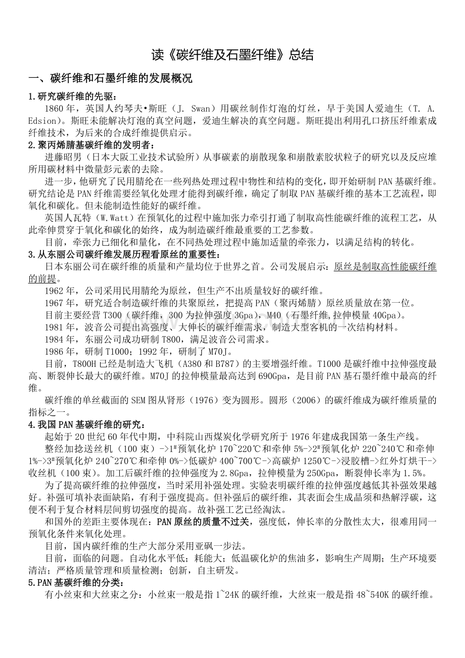 碳纤维资料总结.doc_第1页