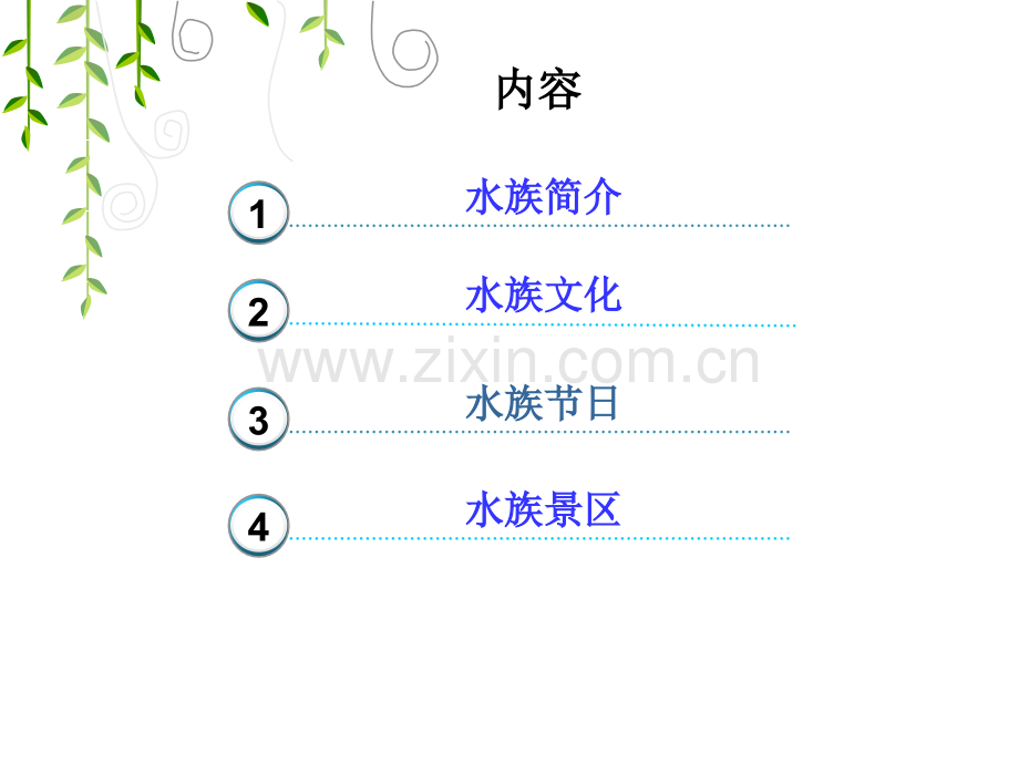 水族简介水族文化.ppt_第2页