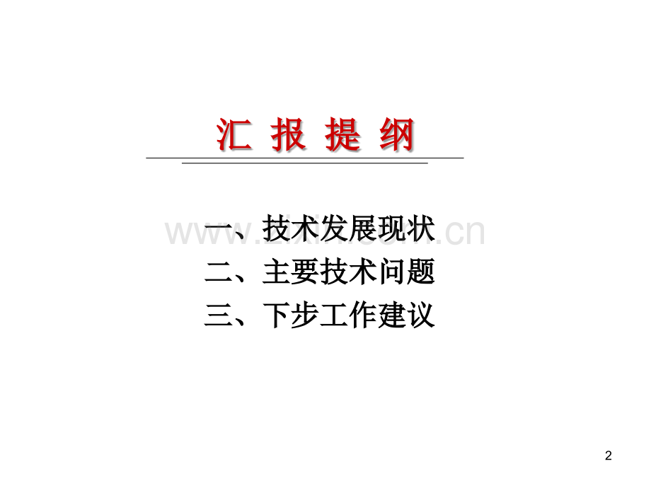 水平井分段压裂技术现状及对策.ppt_第2页