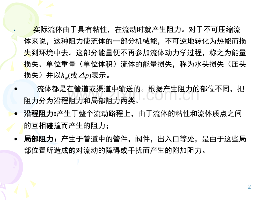 流体流动过程中能量损失与管道计算(课堂PPT).ppt_第2页